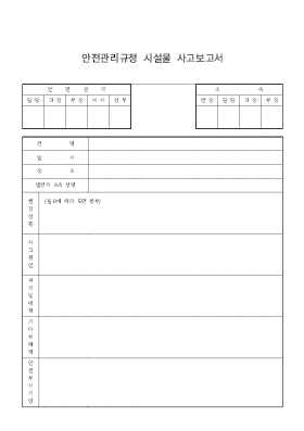 안전관리규정시설물사고보고서 안전관리규정시설물사고보고서